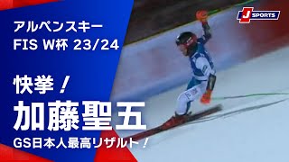【快挙！加藤聖五GS日本人最高リザルト！】アルペンスキー FIS ワールドカップ 2023/24 男子 ジャイアントスラロームシュラドミング大会(1/23)#alpine