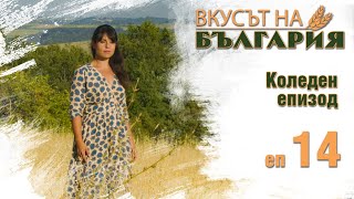 видео: Вкусът на България с Мария Жекова С01 - Е14 - Коледен || Taste of Bulgaria with Maria Jekova картинка: Вкусът на България с Мария Жекова С01 - Е14 - Коледен || Taste of Bulgaria with Maria Jekova