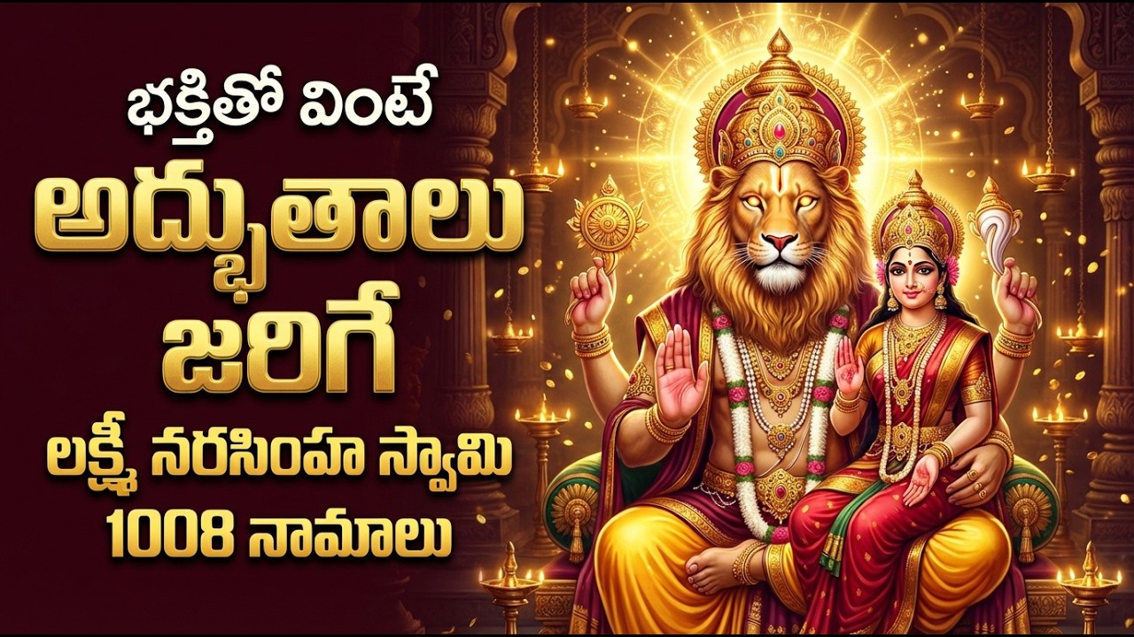 శ్రీ లక్ష్మి నరసింహ స్వామి నామాలు | Lakshmi Narasimha Swamy Namalu | Narasimha Swamy Bhakti Patalu
