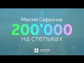 [Кейс] Максим Сафронов. 200.000 чистыми на стельках
