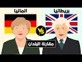 مقارنة بين المانيا و بريطانيا مقارنة البلدان 