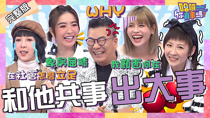 跟“他”共事会出大事！沈玉琳卑微请芽芽上节目却因“1要求”怒斥：WHY？吴宗宪找连长当助理竟遭“军事化管理”？夏宇童 和家馨 蔡颐榛︱EP08👋20231130 完整版︱哈囉 你有事吗 - 天天要闻