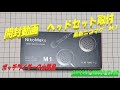 【開封動画編】ヘッドセット　ニコマク Ｍ１