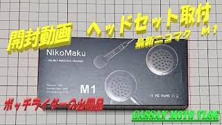 【開封動画編】ヘッドセット　ニコマク Ｍ１