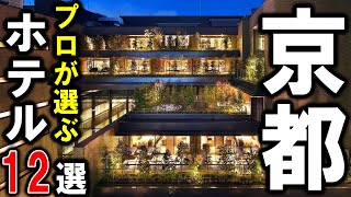 京都旅行や観光におすすめホテル12選プロが京都市内で設備重視の宿泊施設を選びました♪