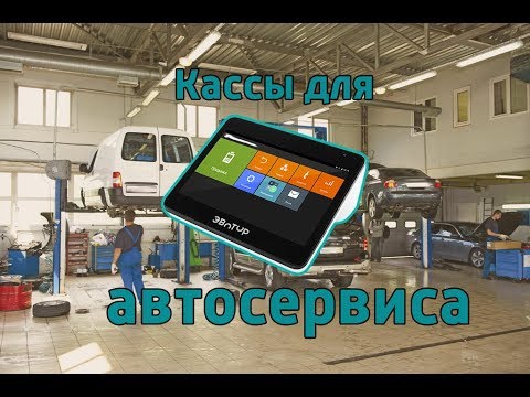 Кассы для автосервиса. Онлайн Кассы для Точек Автосервиса.