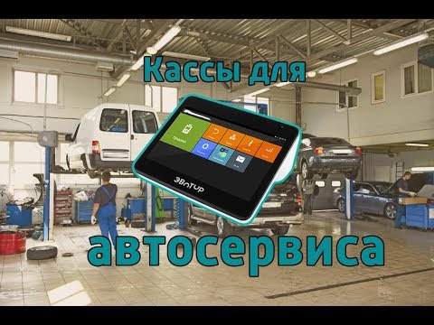 Кассы для автосервиса.