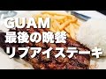 グアムでリブアイステーキを食べよう！最後の晩餐【旅動画】