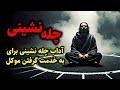 چله نشینی آداب چله نشینی برای به خدمت گرفتن موکل