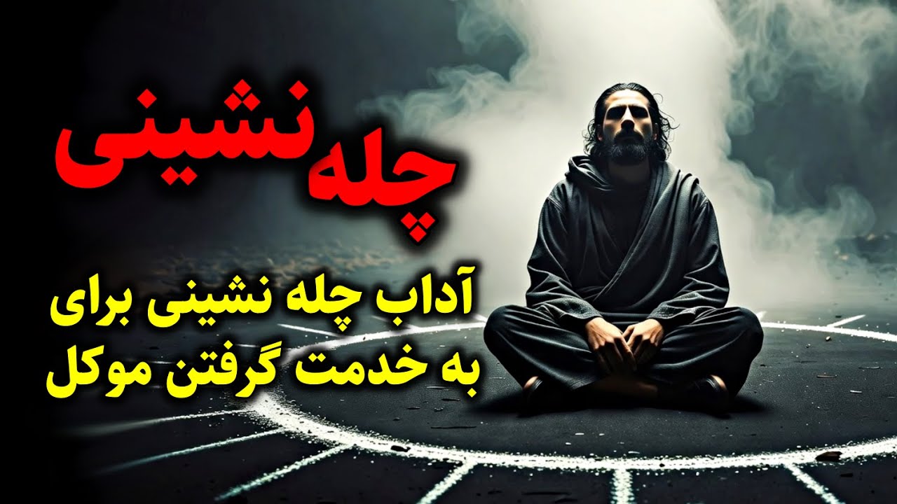 چله نشینی | آداب چله نشینی برای به خدمت گرفتن موکل