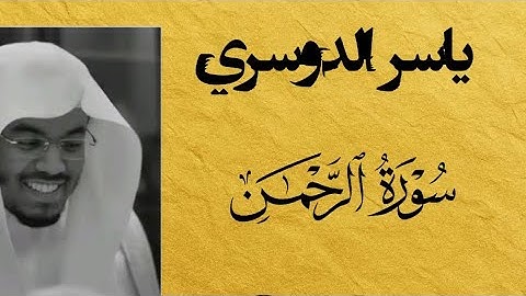 سورة الرحمن مكتوبة  فضيلة الشيخ ياسر الدوسريsurat al-rahman, Yasser el-doussari 