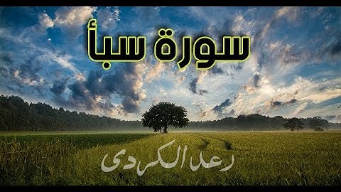 Surah sabaa // سورة سبأ بصوت القارئ رعد الكردي