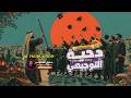 دحية التوجيهي               فوج        أغاني التوجيهي بالذكاء الاصطناعي   اخراج  عادل الظاهر حالتي