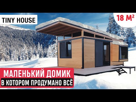 Маленький домик в котором продумано всё! Обзор  мини-дома/Рум Тур по Tiny House