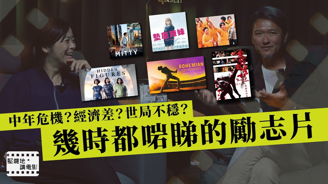 堅離地•講電影｜中年危機？經濟差？世局不穩？讓幾時都啱睇的勵志片，為你打氣！