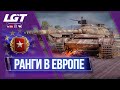 РАНГОВЫЕ БОИ 3 ДИВИЗИОН | ЕВРОСЕРВЕР