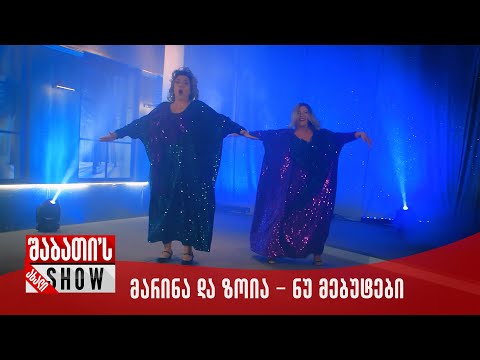 ახალი შაბათის შოუ - მარინა და ზოია \"მამალი ქალები\" - ნუ მებუტები