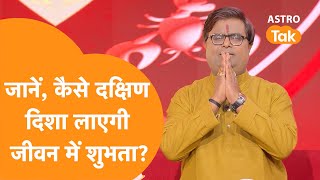 जानें, कैसे दक्षिण दिशा लाएगी जीवन में शुभता? | Shailendra Pandey| Astro Tak