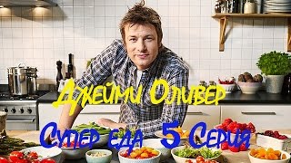 Джейми Оливер Супер еда 5 Серия Джейми Оливер Супер еда 5 Серия