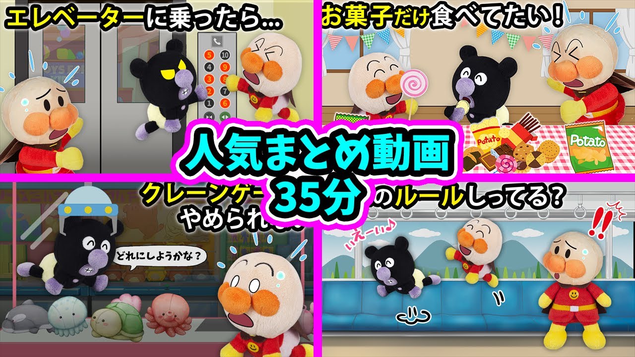 【赤ちゃんアンパンマン アニメ】アンパンマンの人気まとめ動画35分　アンパンマン　アニメ　読み聞かせ　anime　animation