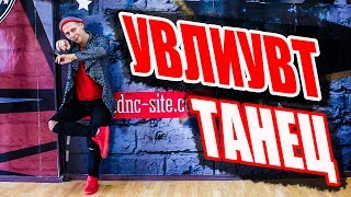 ТАНЕЦ - УВЛИУВТ - МОНАТИК - УПАЛИ В ЛЮБОВЬ И УДАРИЛИСЬ В ТАНЦЫ #DANCEFIT