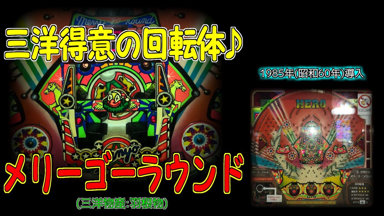 Merry-go-round [Sanyo pachinko machine] Introduced in 1985 (Showa