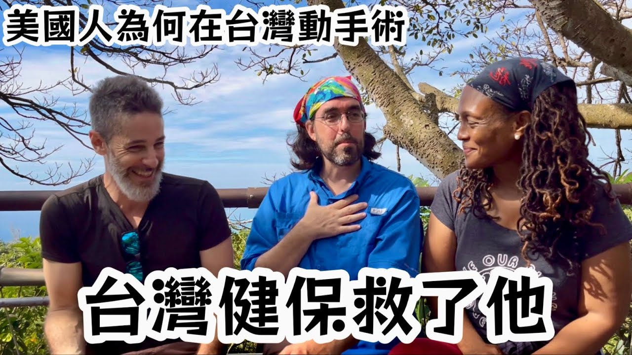 Как Тайвань его спас! Американцы благодарят Национальное медицинское страхование Тайваня за его с...