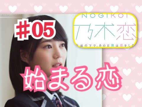 【乃木恋】キモオタが乃木坂46と恋をしたら　生田絵梨花編Part5