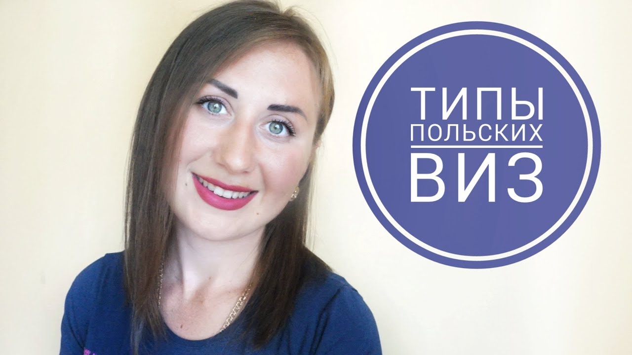 ТИПЫ ПОЛЬСКИХ ВИЗ. ИХ ОСОБЕННОСТИ И ОТЛИЧИЯ