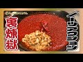 『超激辛麺 裏煉獄にノーリアクションで挑戦』hc.50