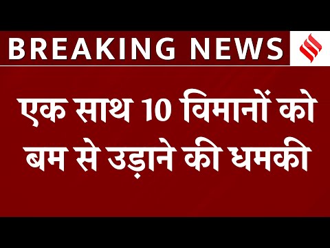 Bomb Threat In Flights: एक साथ 10 विमानों को बम से उड़ाने की धमकी
