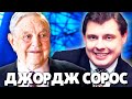 Евгений Понасенков про миллиардера Джорджа Сороса