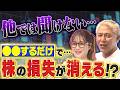 コレするだけで損しない？マル秘投資法を教えます【田村亮＆鈴木奈々 自腹で米国株はじめました#29】#田村亮 #鈴木奈々 #江崎孝彦 #塩川菜摘