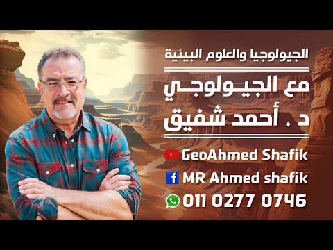 يعني ايه معادن وازاي تحدد المعدن الباب الثاني في الجيولوجيا 