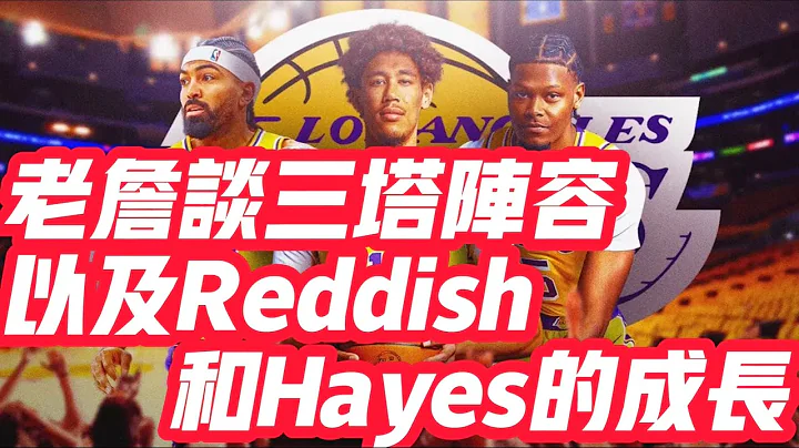 NBA🏀——老詹谈三塔阵容，以及Reddish和Hayes的成长 - 天天要闻