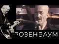 Александр Розенбаум – Гоп-стоп