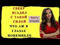 Свекр и Невестка: Сын завез свою жену к отцу на отпуск / Ого какой огромный / истории из жизни Ч2