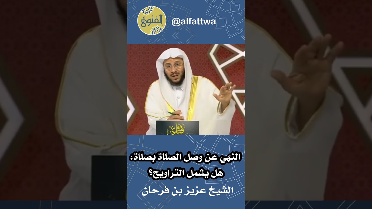 النهي عن وصل الصلاة بصلاة، هل يشمل التراويح؟ | الشيخ عزيز بن فرحان