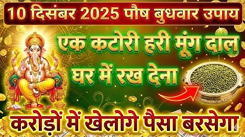 10 दिसंबर 2025 पौष बुधवार एक कटोरी हरी मूंग दाल घर में रख देना करोड़ों में खेलोगे || 