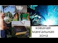 Кованая мангальная зона. Мангал с крышей. коптильня, мангал