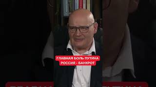 Путин чувствует, что проигрывает, а Россия - банкрот. Пьотр Кульпа