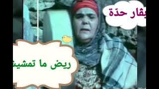 بقار حدة - قصبة تراثية - أغنية 'ريض ما تمشيش يا راكب لزرق'