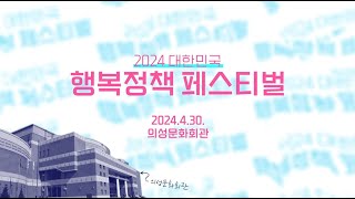 ♥2024 대한민국 행복정책 페스티벌 개최♥