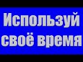 Проповедь &quot;Используй своё время&quot; Бяков П.