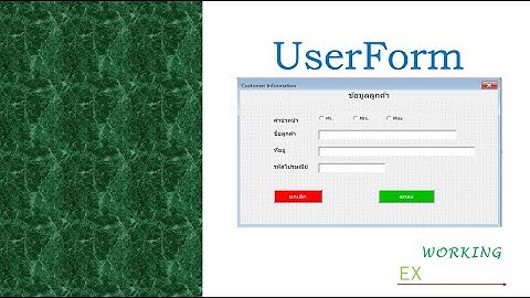 Excel VBA: การสร้าง Form สำหรับกรอกข้อมูลลง Excel (UserForm) Part1