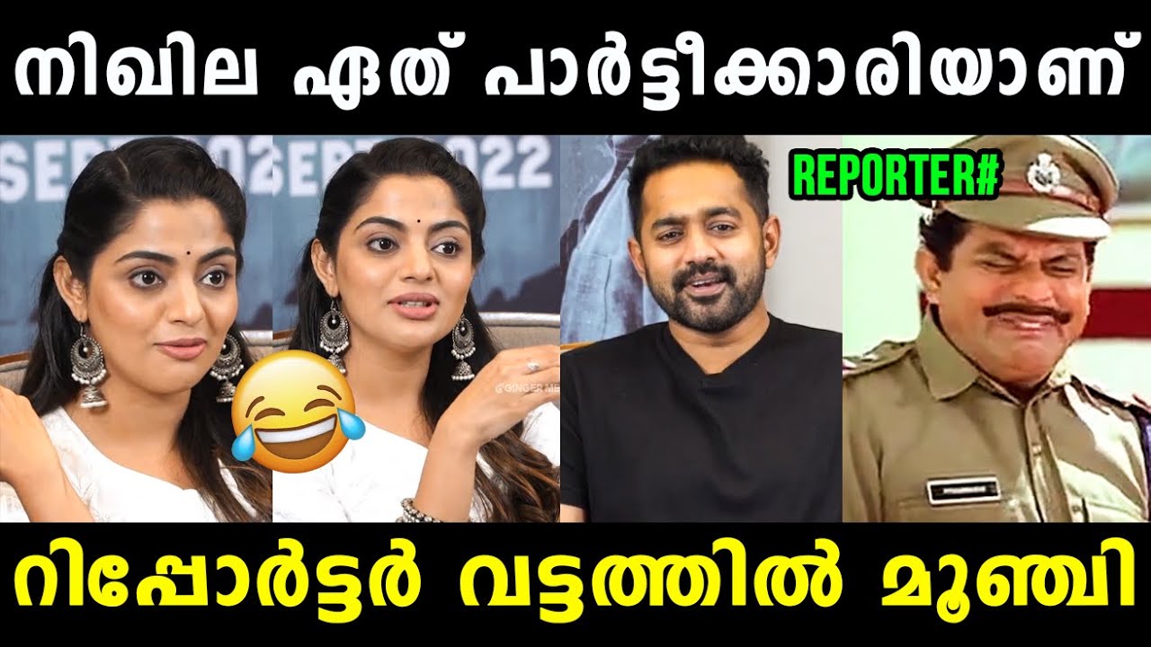 നിഖില റിപ്പോർട്ടറെ തേച്ചൊട്ടിച്ച് വിട്ടു ð Nikhila Vimal Asif Ali