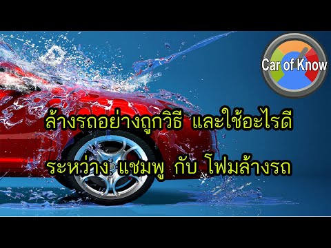 แชมพู ล้าง รถ ยี่ห้อ ไหน ดี  Update  ใช้อะไรล้างรถดีระหว่างแชมพูกับโฟมล้างรถ | Car of Know