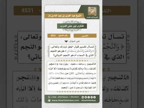 4531 معنى قوله تعالى والنجم والشجر يسجدان نور على الدرب