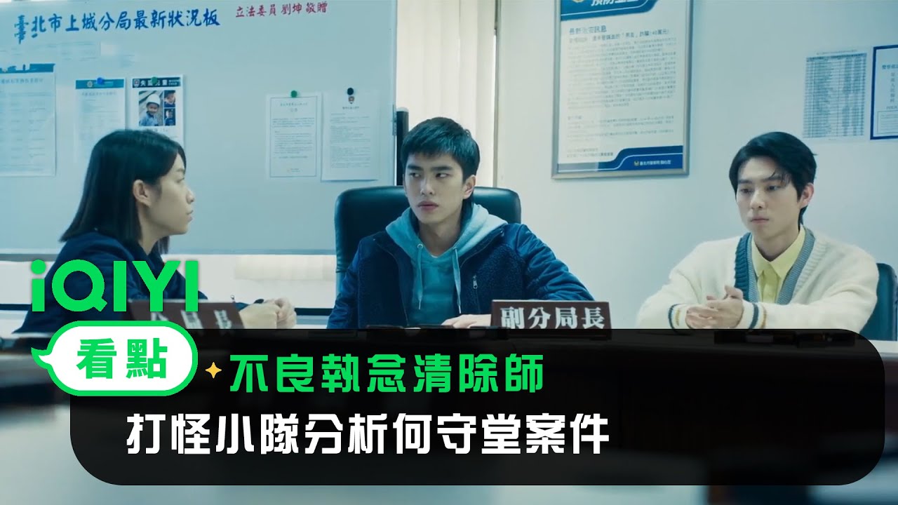 《不良執念清除師》EP8看點：打怪小隊分析何守堂案件 | 愛奇藝