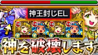 【天魔4破壊？】光属性の神王封じELってことはさあ！？！？【モンスト】【モスコミュールα】